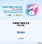 海尔客服入选“福布斯中国客户服务企业TOP100”榜单